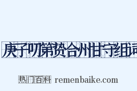 庚子叨第贽合州甘守组词是什么意思的图片